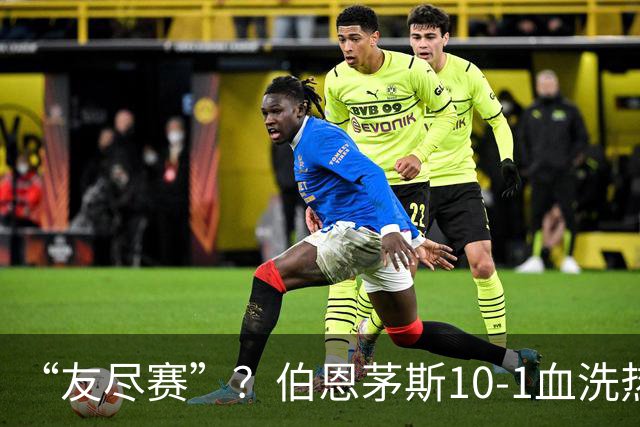“友尽赛”？伯恩茅斯10-1血洗热那亚，意甲的遮羞布被彻底扯下