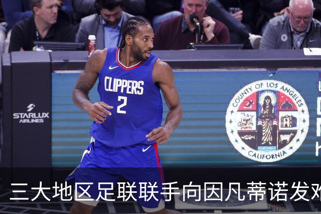 三大地区足联联手向因凡蒂诺发难 斗争已白热化