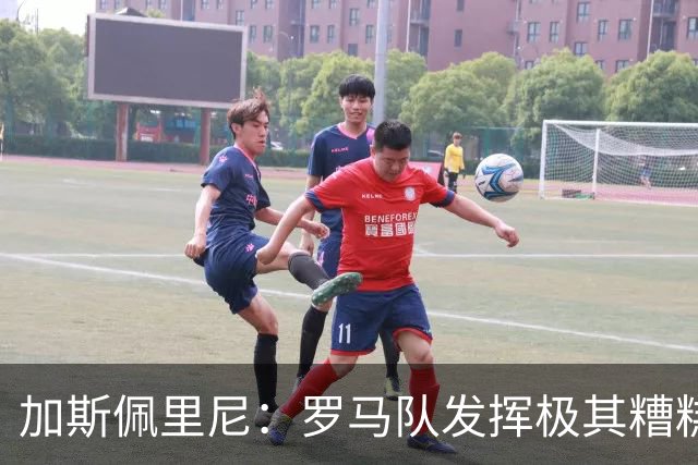 加斯佩里尼：罗马队发挥极其糟糕，我们依旧需要继续补强