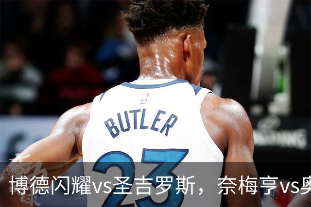 博德闪耀vs圣吉罗斯，奈梅亨vs奥林匹克亚科斯，格拉茨风暴vs费内巴切；欧冠足球比赛分析，一场定胜负的悬念巨大