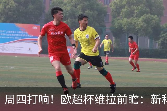 周四打响！欧超杯维拉前瞻：新科欧联冠军 钢铁防守志在复仇巴黎