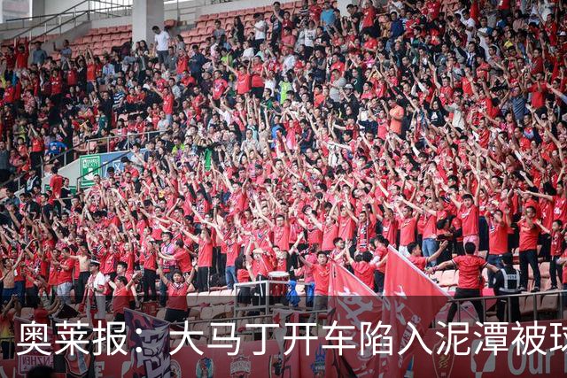 奥莱报：大马丁开车陷入泥潭被球迷救出，送出阿根廷队外套+签名