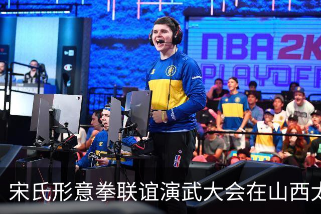 宋氏形意拳联谊演武大会在山西太谷举行 海内外传人同台切磋