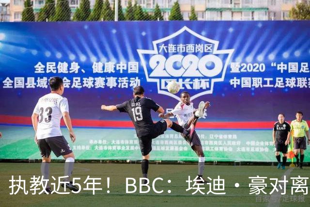 执教近5年！BBC：埃迪·豪对离任纽卡很不舍，但认为自己使命结束
