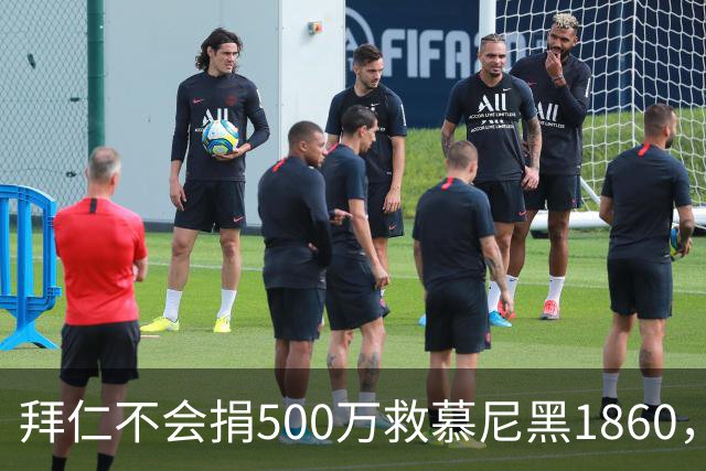 拜仁不会捐500万救慕尼黑1860，德雷森：转账的机会并不大