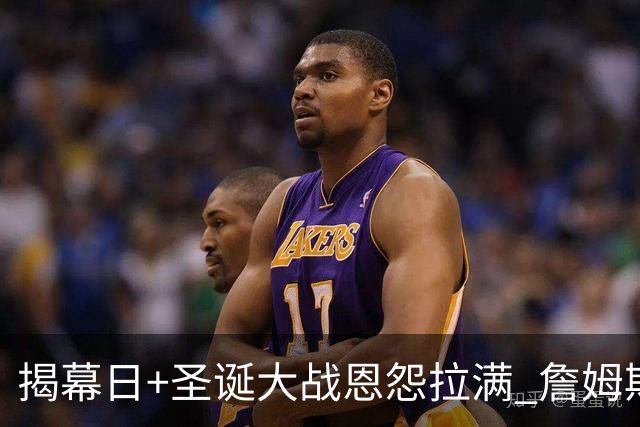 揭幕日+圣诞大战恩怨拉满 詹姆斯还是唯一的顶流？