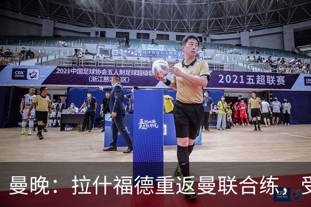曼晚：拉什福德重返曼联合练，受球迷热情欢迎