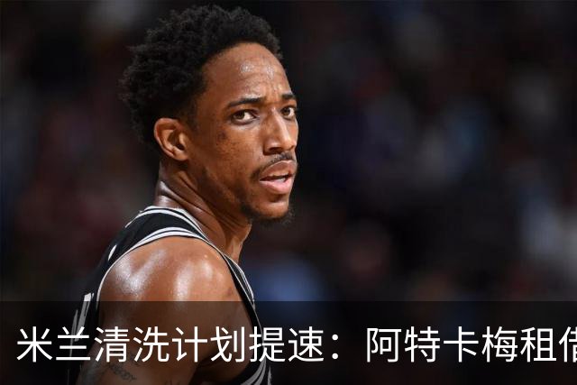 米兰清洗计划提速：阿特卡梅租借离队，瓦赫迪成新任首选夏季转会窗倒计时三周，AC米兰的阵容调整进入了加速档