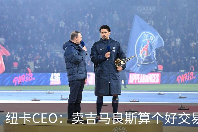 纽卡CEO：卖吉马良斯算个好交易，当然我们希望金额再高一些