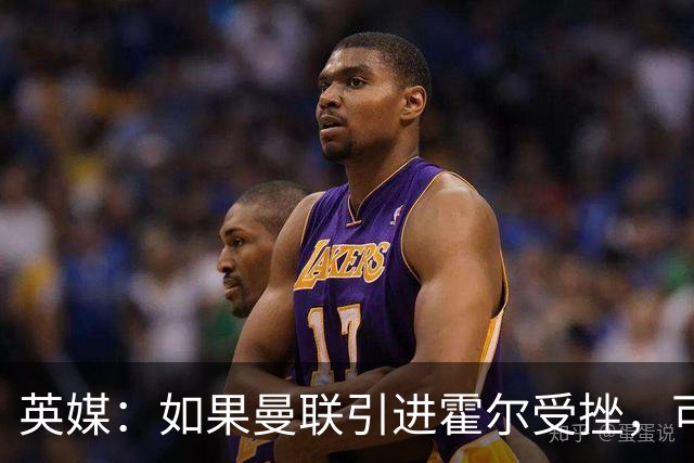 英媒：如果曼联引进霍尔受挫，可能会考虑签下安东尼·罗宾逊