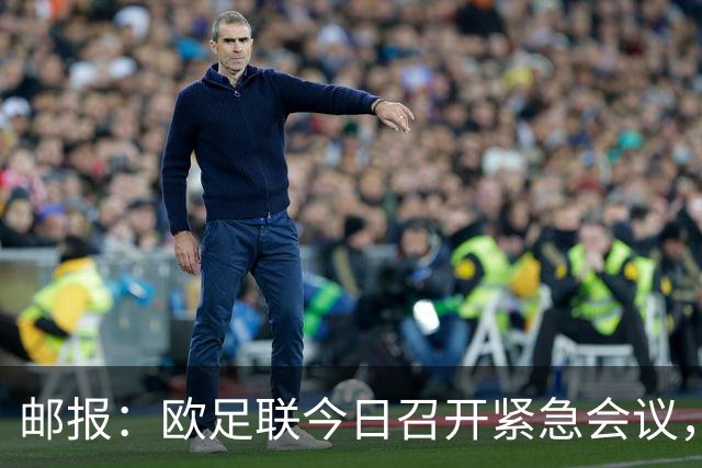 邮报：欧足联今日召开紧急会议，商讨抵制FIFA旗下赛事甚至脱离