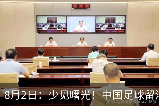 8月2日：少见曙光！中国足球留洋迎来突破，两名小将有望坐稳欧洲职业一线队主力