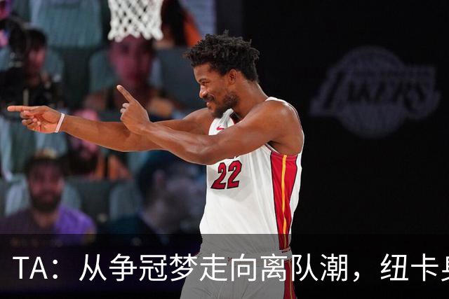 TA：从争冠梦走向离队潮，纽卡身上已经几乎看不到长远规划